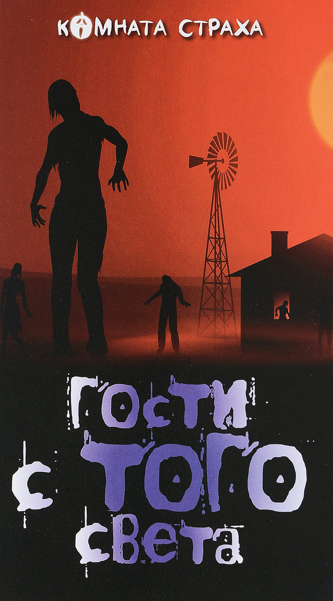 Гости с того света. Джеймс Монтегю Родс