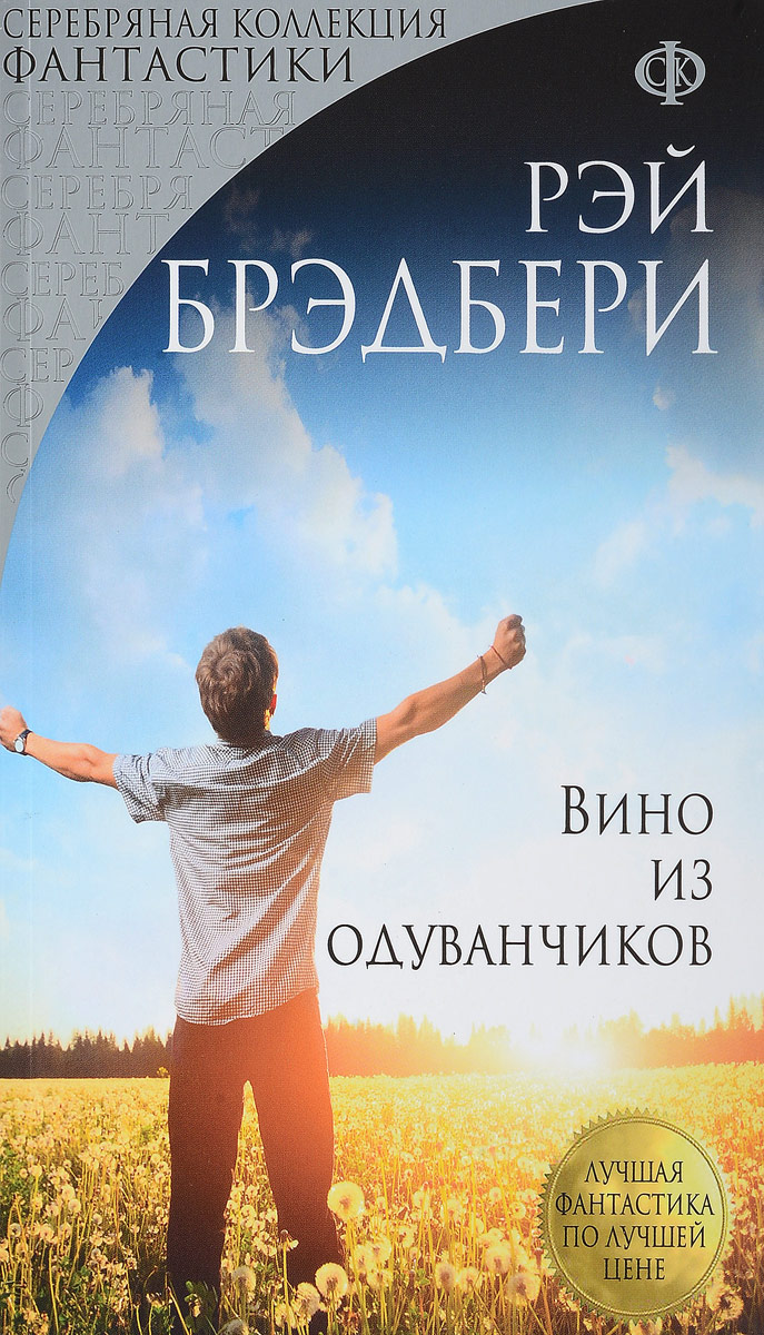 Вино из одуванчиков. Рэй Брэдбери