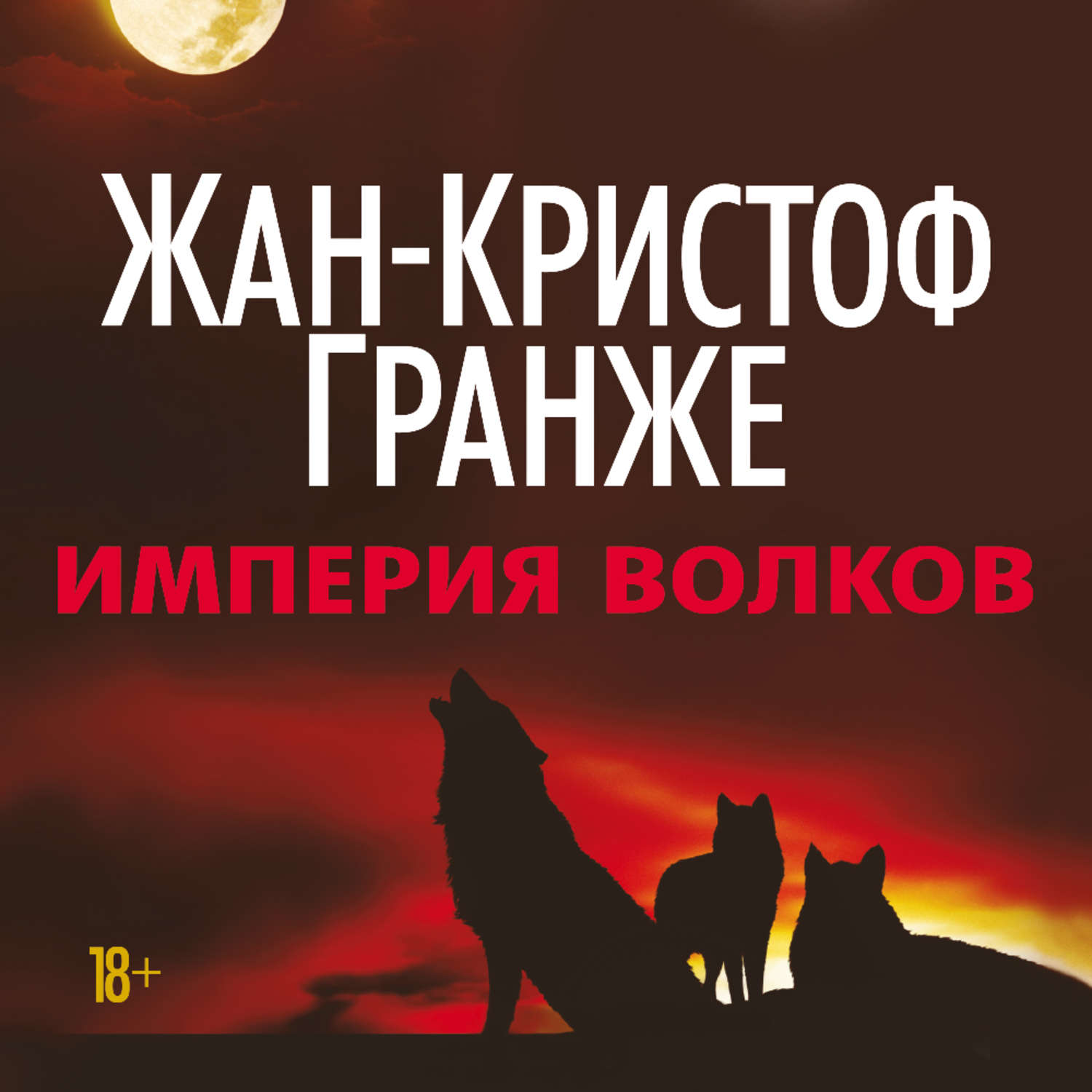 Слушать аудиокниги жана кристофа гранже. Гранже Империя Волков. Гранже ж.-к. Империя Волков. Империя Волков книга.