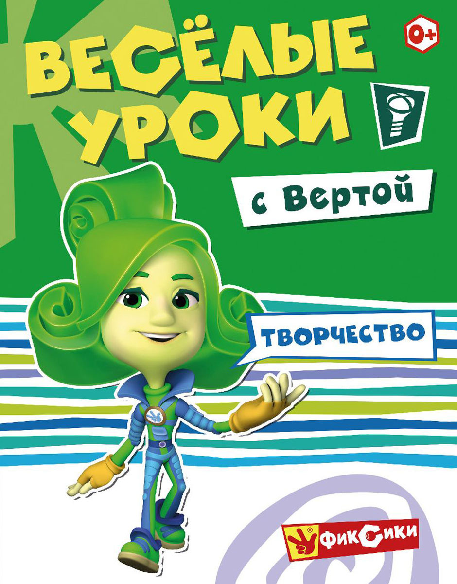 Фиксики. Веселые уроки. Творчество с Вертой. Развивающая книга ND Play (40  страниц, 205 х 280 мм) детский досуг и обучение в игровой форме, книжка с  заданиями - купить с доставкой по выгодным