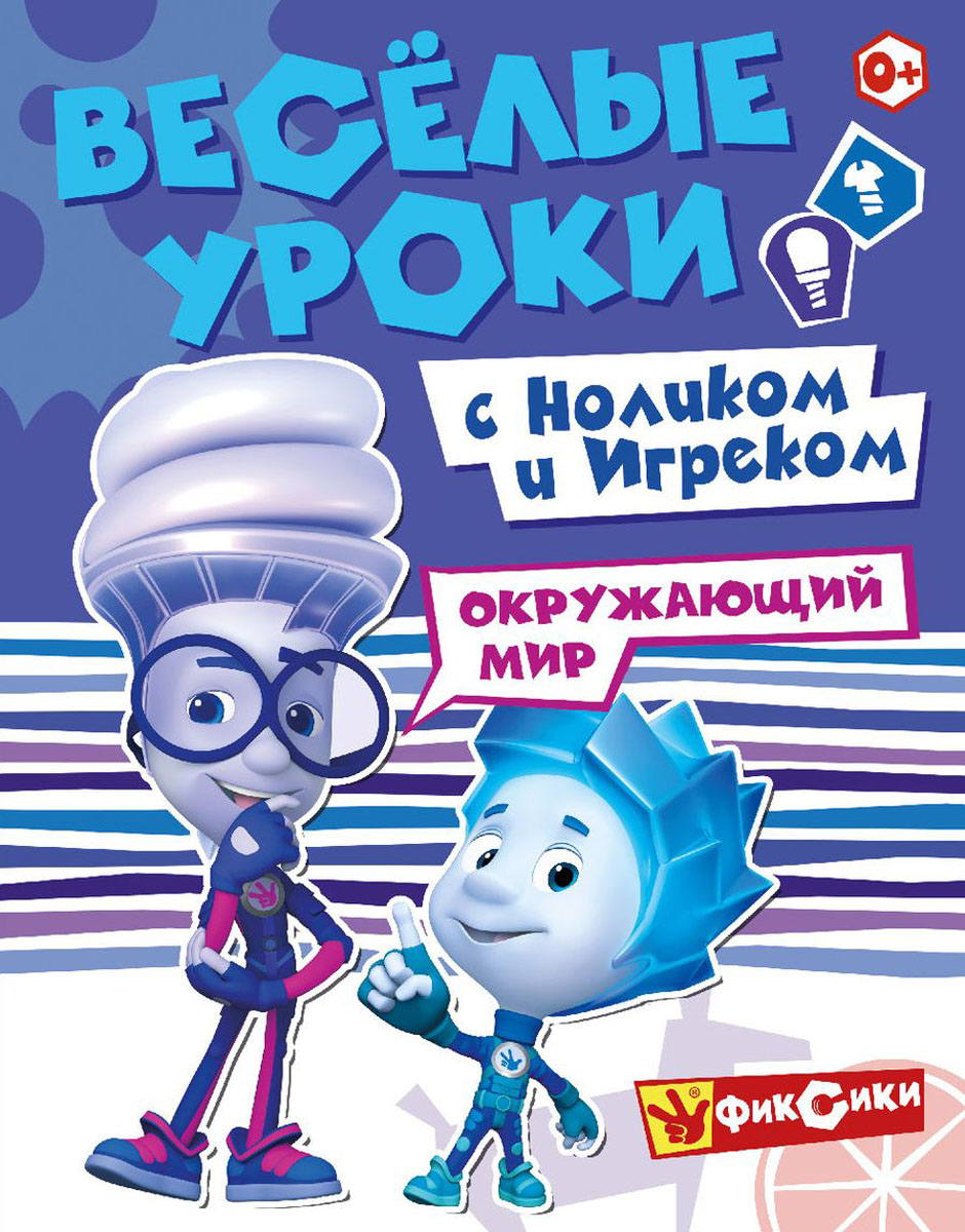 Фиксики. Задание с ноликом. Задание с ноликом. Задачи с фиксиками. Математика.