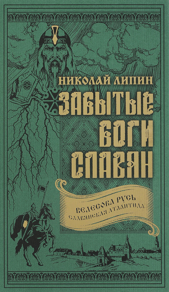 Забытые боги славян. Николай Липин. Славянские боги книга. Книги рассказы со славянскими богами. Купить книгу славянские боги.