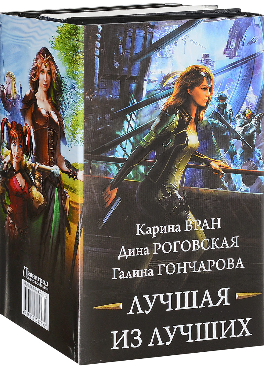 Лучшая из лучших (комплект из 4 книг). Карина Вран, Дина Роговская, Галина Гончарова