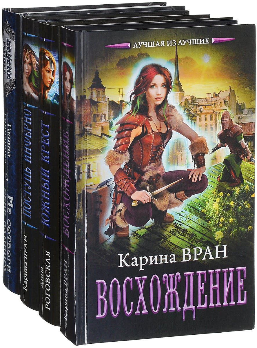 Лучшая из лучших (комплект из 4 книг). Карина Вран, Дина Роговская, Галина Гончарова