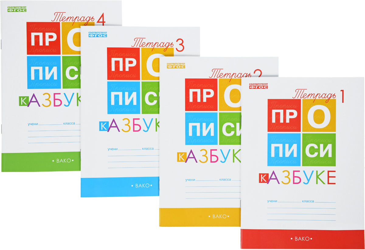 11 классов горецкий 1 класс. Прописи к азбуке Горецкого 1 класс Воронина Вако. Воронина прописи к азбуке Горецкого 1 класс 1 часть. Прописи 1 класс к учебнику Азбука Горецкого. Прописи к «азбуке» Горецкого 1 кл. В 4-Х частях ФГОС Воронина т.п..