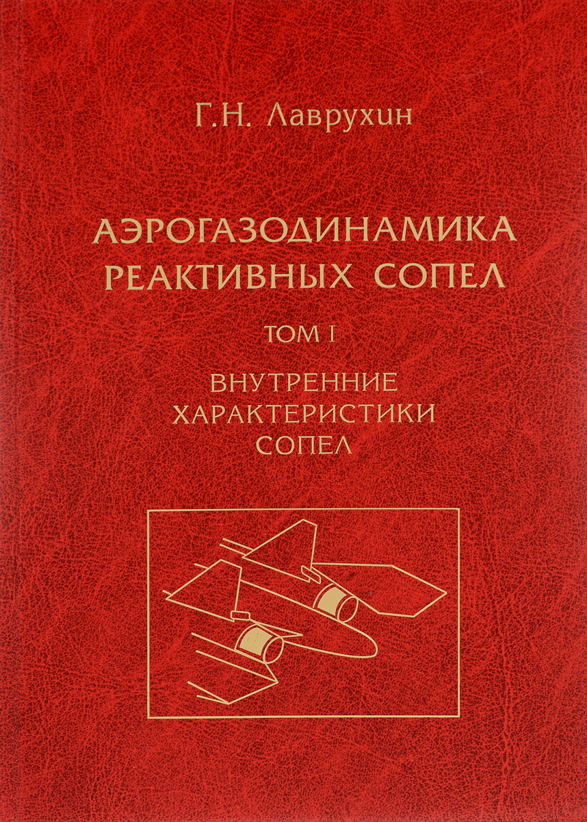 фото Аэрогазодинамика реактивных сопел. В 3 томах. Том 1. Внутренние характеристики сопел