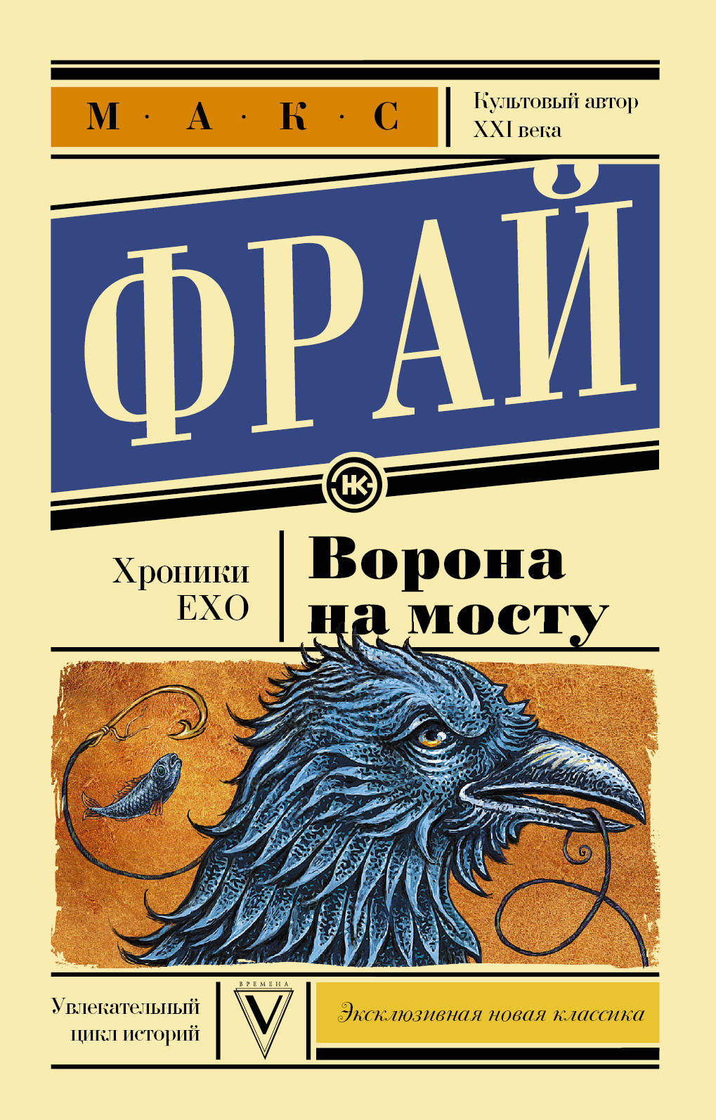 Ворона на мосту. Фрай Макс