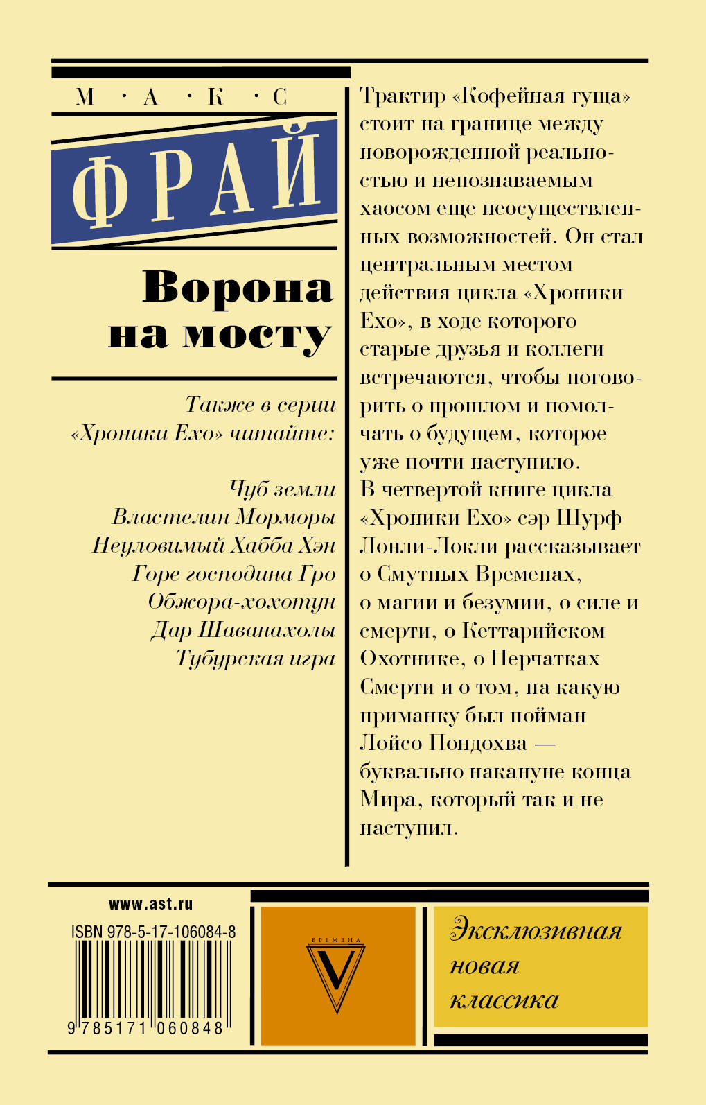 Ворона на мосту. Фрай Макс