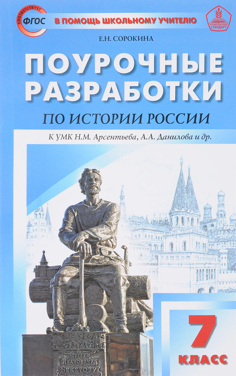 фото История России. 7 класс. Поурочные разработки