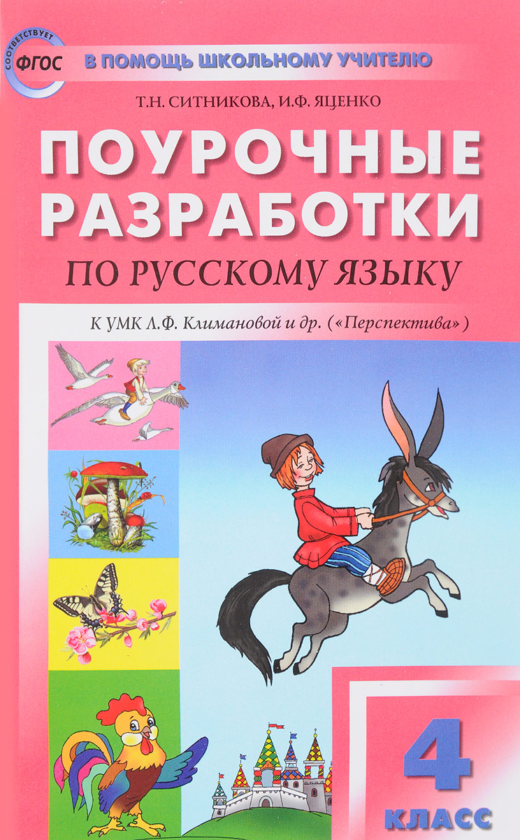 Книга "Русский язык. 4 класс. Поурочные разработки" Ситникова Татьяна ...