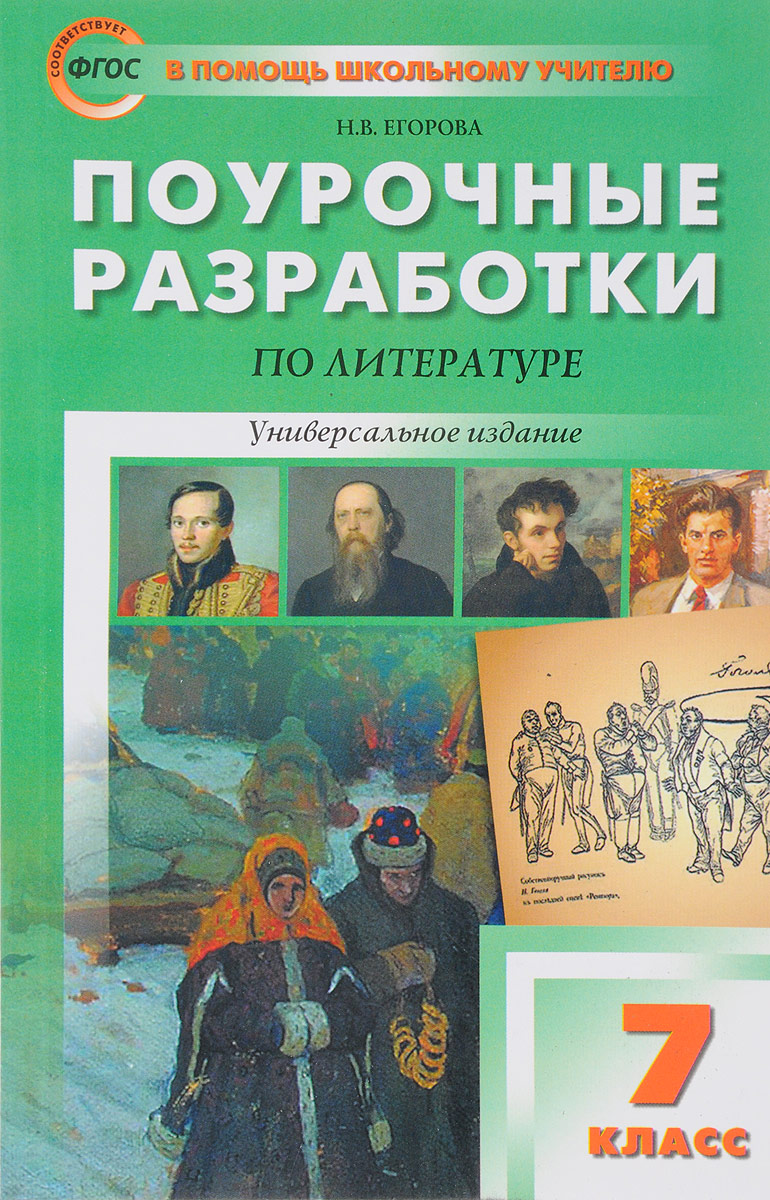 Литература. 7 класс. Универсальное издание ФГОС | Егорова Наталия ...
