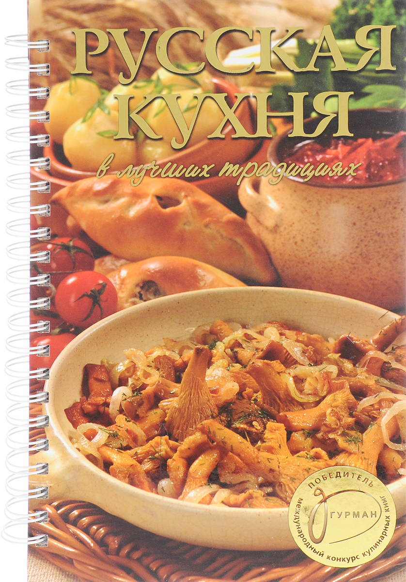 Русская кухня в лучших традициях