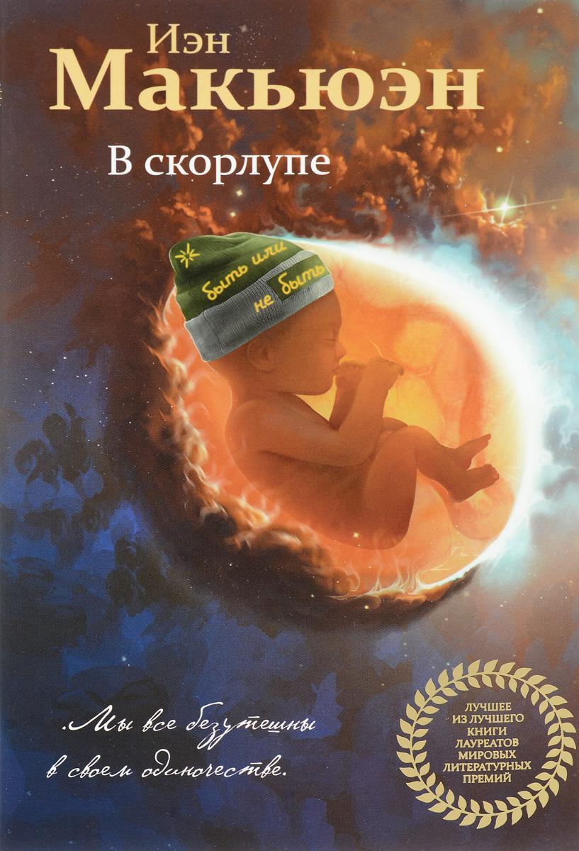 все цены на Иэн Макьюэн В скорлупе онлайн