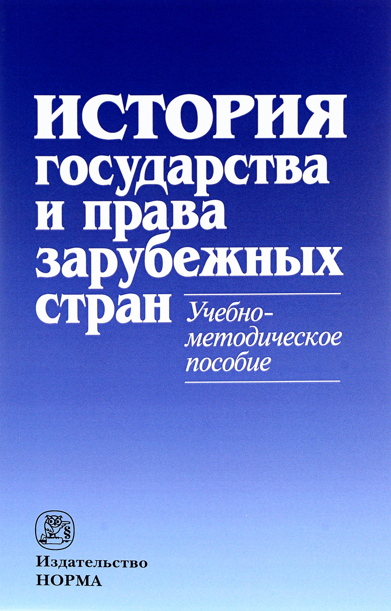 фото История государства и права зарубежных стран. Учебно-методическое пособие