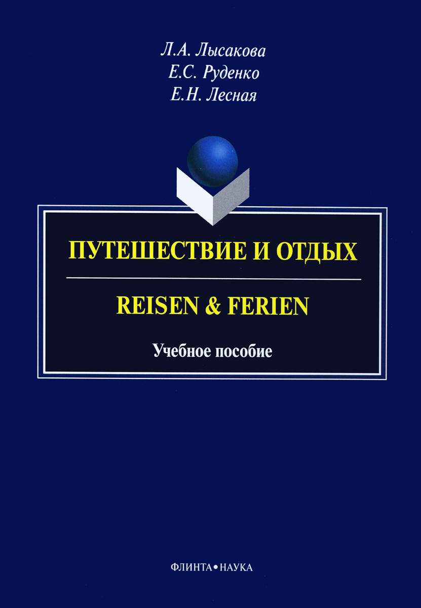 фото Путешествие и отдых. Учебное пособие / Reisen & Ferien