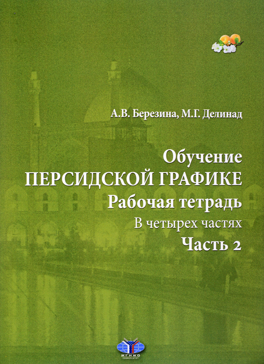 фото Обучение персидской графике. Рабочая тетрадь. В 4 частях. Часть 2