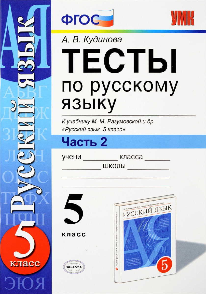 Тесты по русскому 6 класс распечатать Тесты по русскому языку. 5 класс. В 2 частях. Часть 2. К учебнику М. М. Разумовс