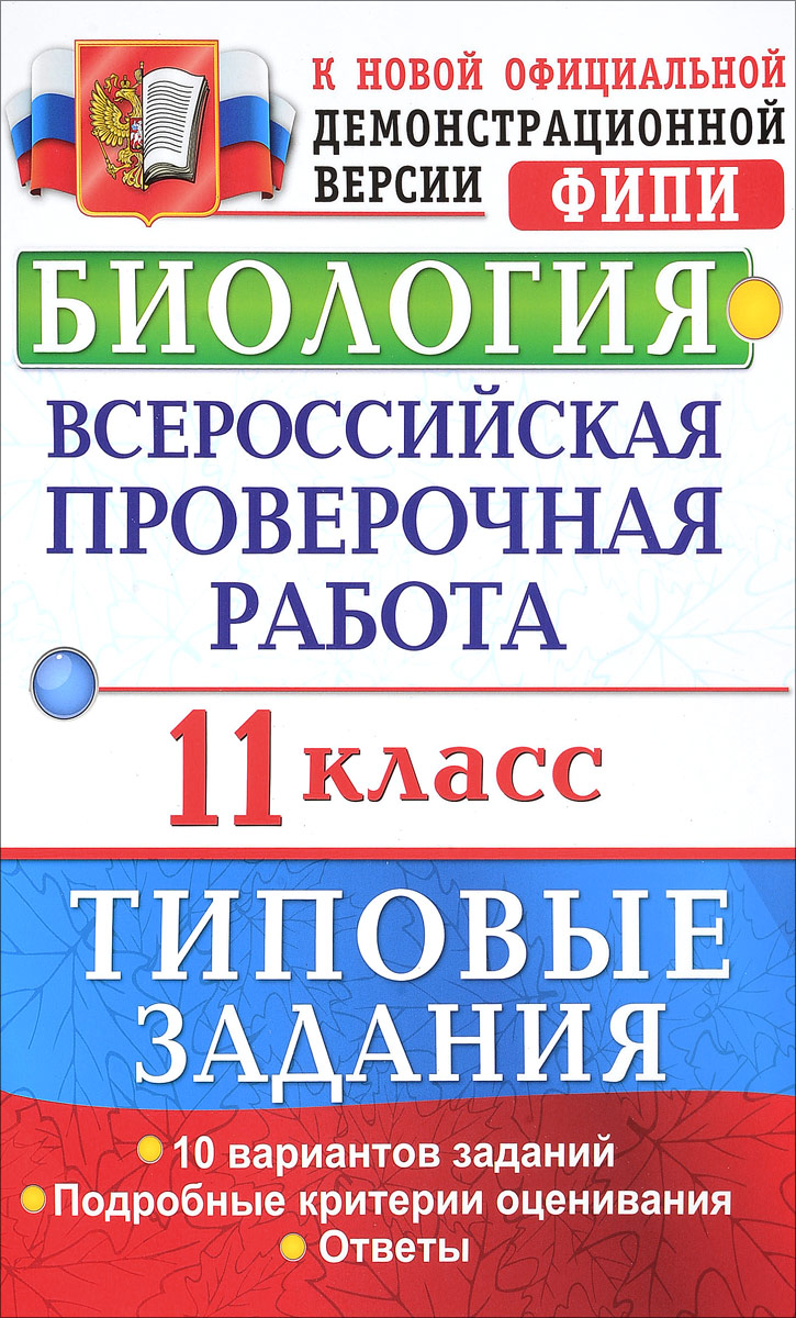 Биология. 11 класс. Всероссийская проверочная работа. Типовые задания |  Первак Светлана Викторовна, Мазяркина Татьяна Вячеславовна - купить с  доставкой по выгодным ценам в интернет-магазине OZON (142485351)