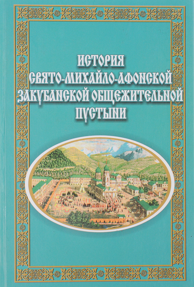 фото История Свято-Михайло-Афонской Закуанской общежительной пустыни