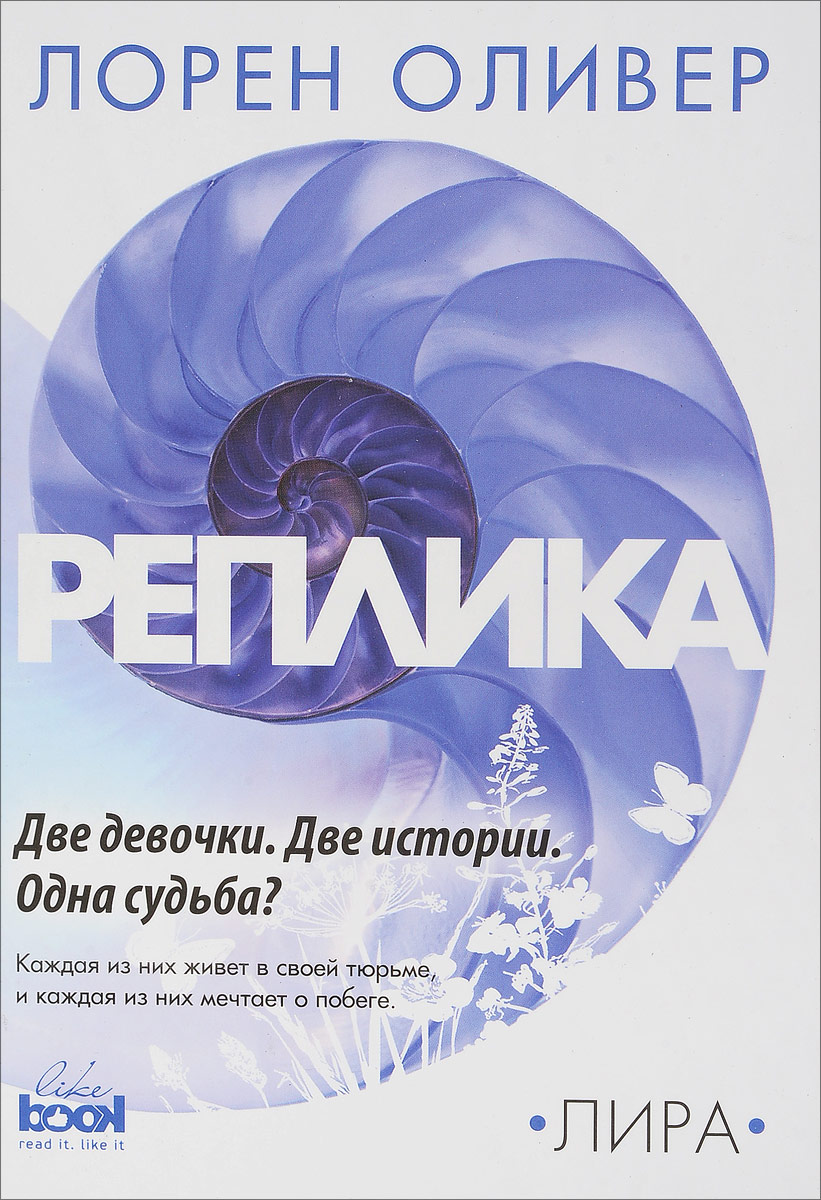 Реплика. Лорен Оливер