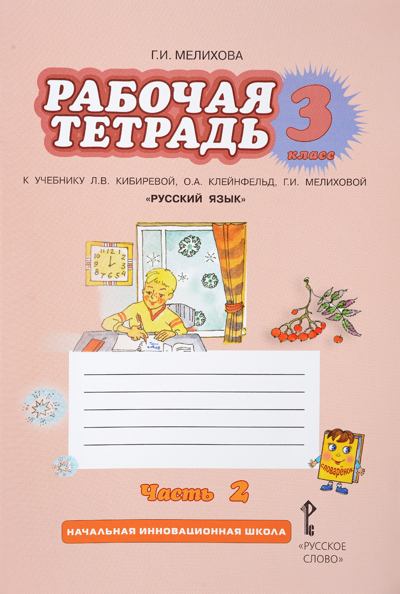 Г. И. Мелихова Русский язык. 3 класс. Рабочая тетрадь. В 2 частях. 2 часть. К учебникам Л. В. Кибиревой, О. А. Клейнфельд, Г. И. Мелиховой цена Г. И. Мелихова Русский язык. 3 класс. Рабочая тетрадь. В 2 частях. 2 часть. К учебникам Л. В. Кибиревой, О. А. Клейнфельд, Г. И. Мелиховой цены онлайн