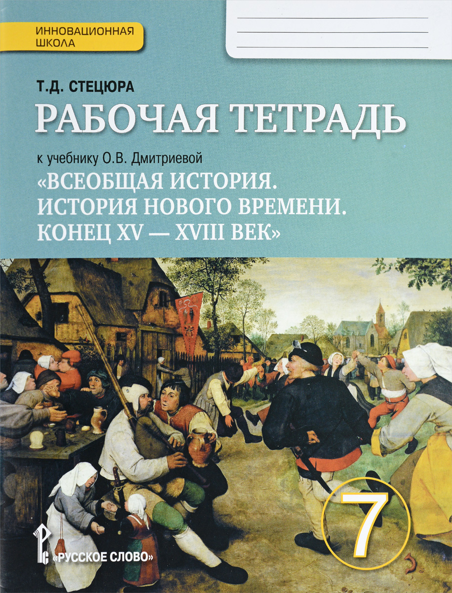 Всеобщая история. История нового времени. Конец XV — XVIII век. 7 класс. Рабочая тетрадь. К учебнику О. В. Дмитриевой