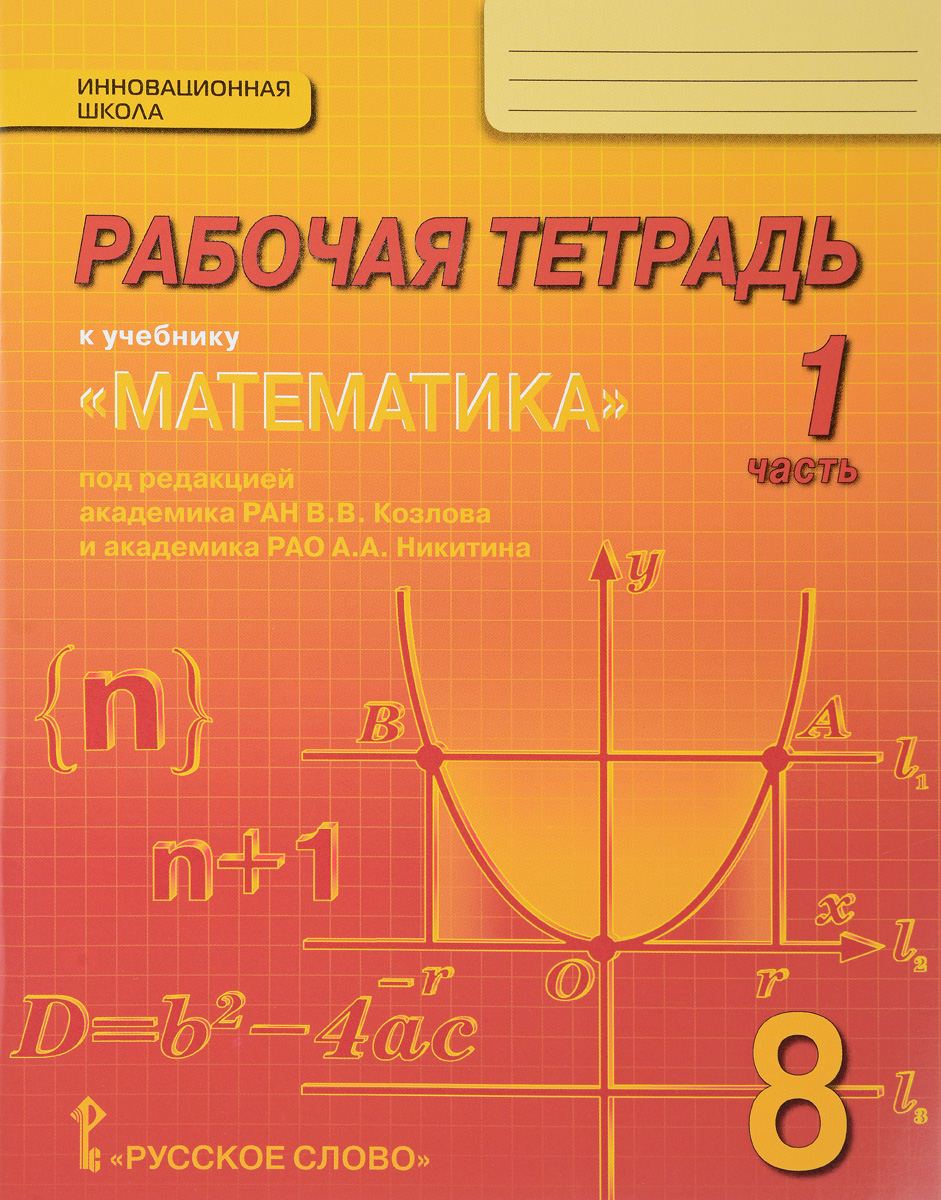 В. В. Козлов, А. А. Никитин, В. С. Белоносов Математика. Алгебра и геометрия. 8 класс. Рабочая тетрадь. В 4 частях. Часть 1. К учебнику под редакцией В. В. Козлова и А. А. Никитина В. В. Козлов, А. А. Никитин, В. С. Белоносов Математика. Алгебра и геометрия. 8 класс. Рабочая тетрадь. В 4 частях. Часть 1. К учебнику под редакцией В. В. Козлова и А. А. Никитина
