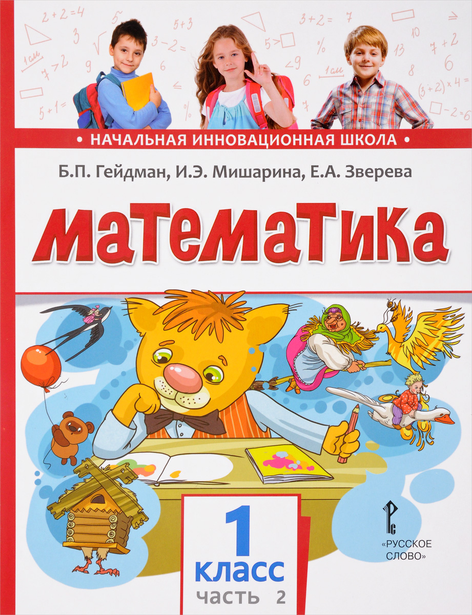 фото Математика. 1 класс. Учебник. В 2 частях. 2 часть