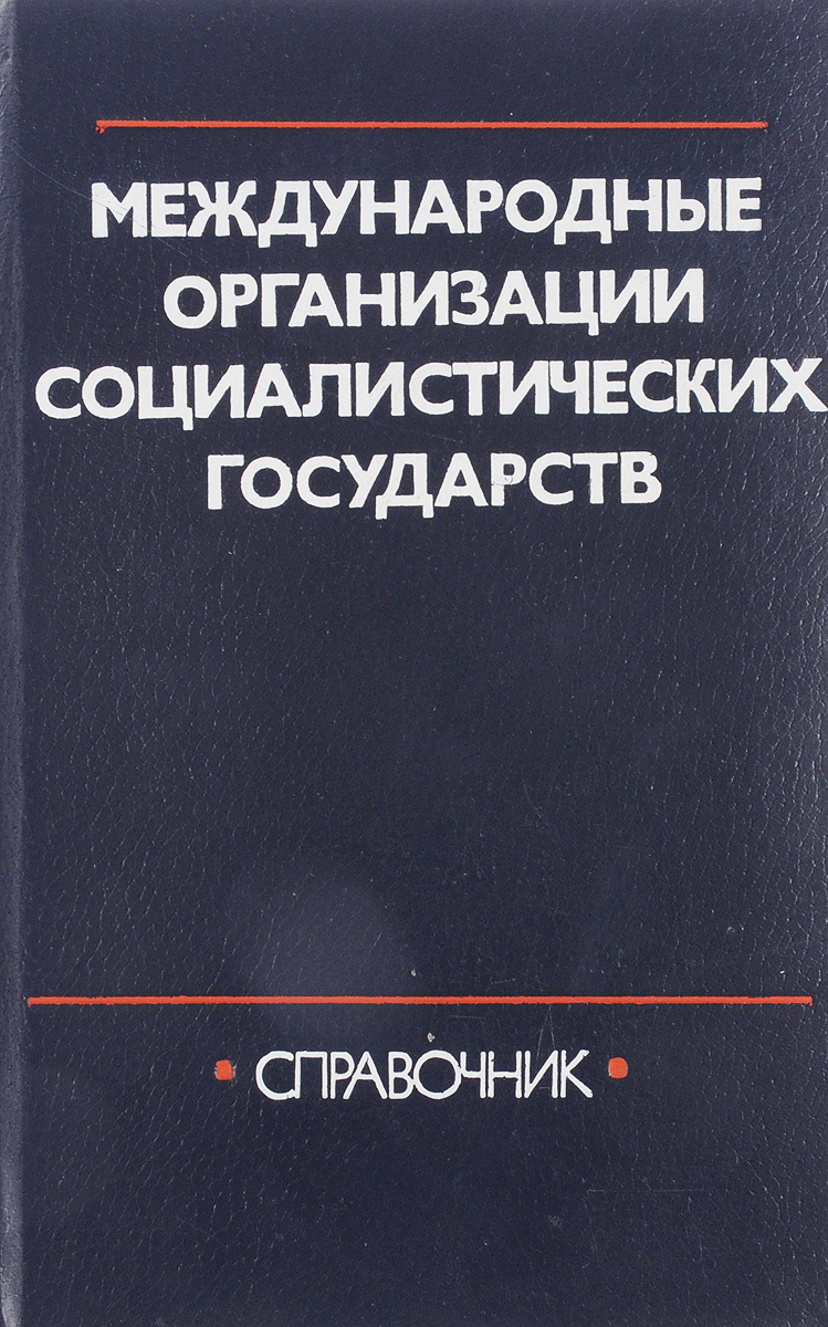 Справочник стран. Справочник государств. Хазиев «международные судебно-экспертные организации». Справочник.