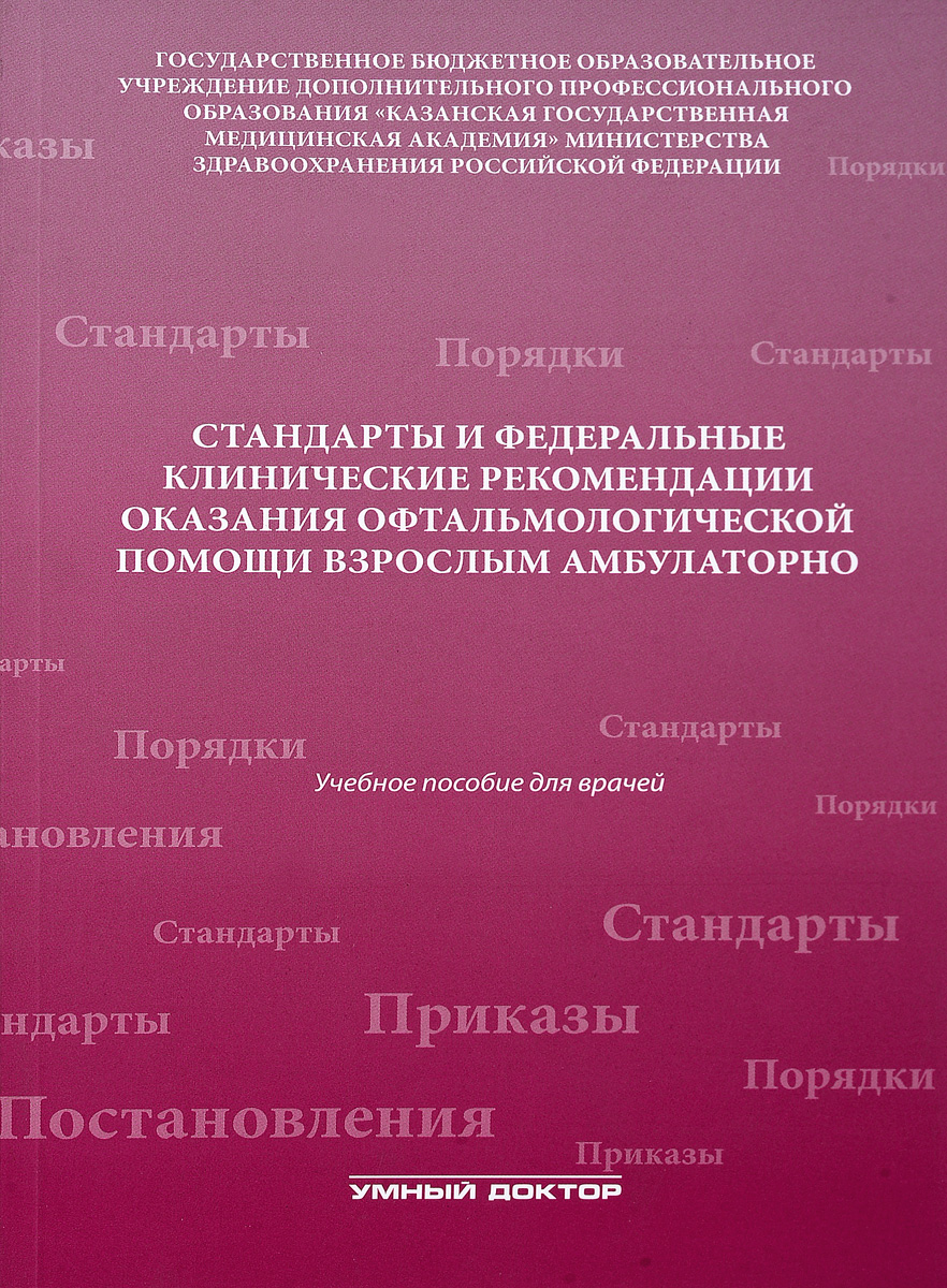 Стандарты и федеральные клинические рекомендации оказания офтальмологической помощи взрослым амбулаторно. Учебное пособие