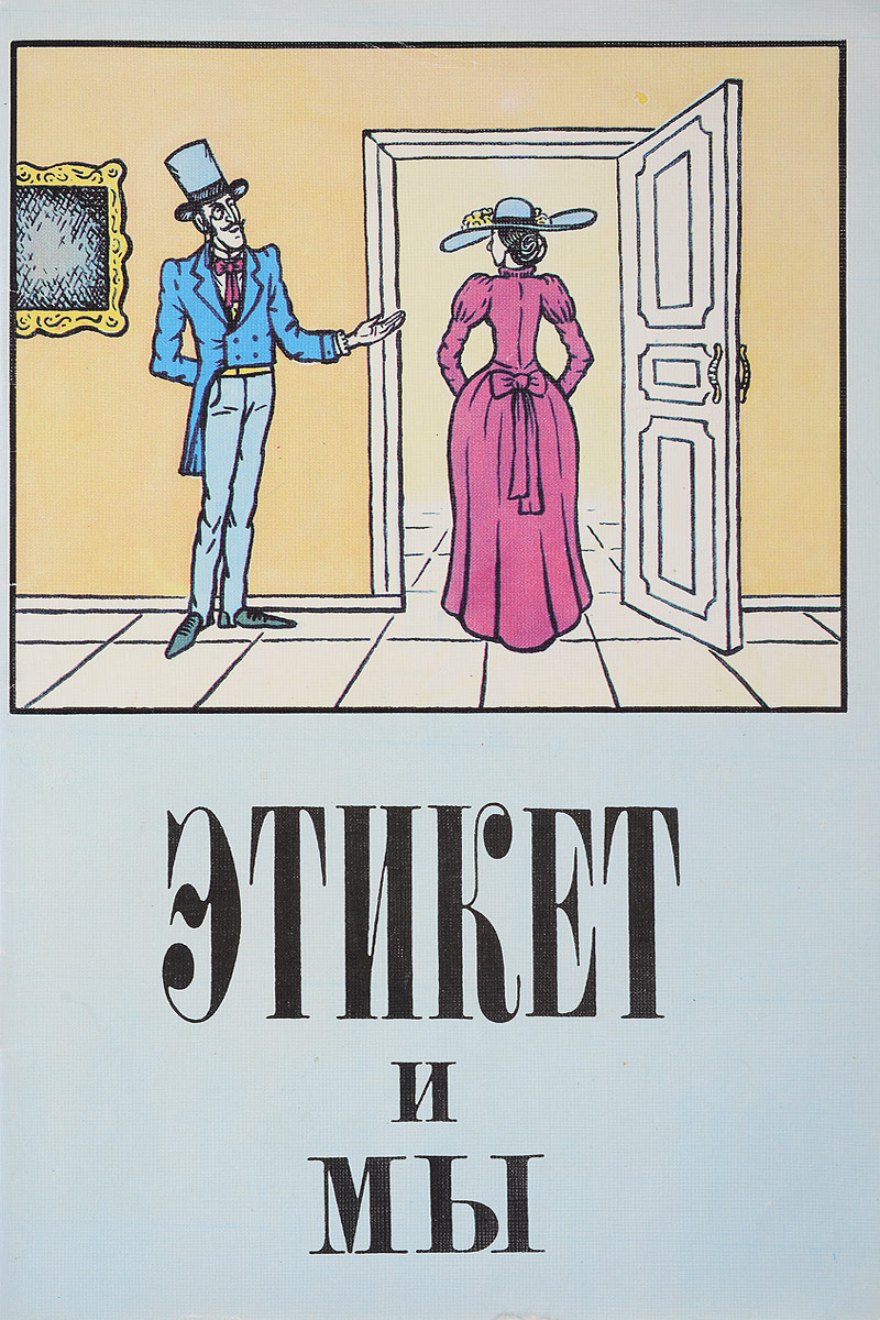 Этикет книга. Этикет. Этикет картинки. Этикет рисунок. Обложка книги по этикету.