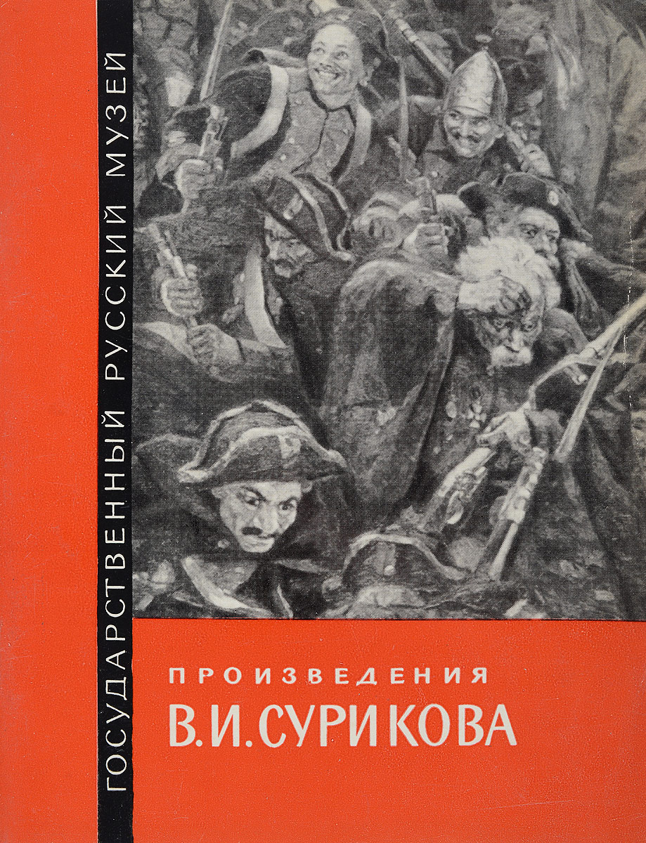 фото Произведения В.И. Сурикова в Государственном Русском музее