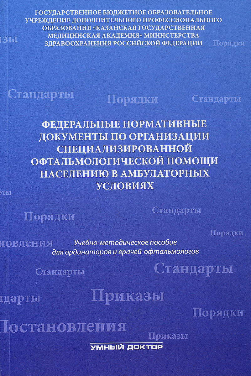 Федеральные нормативные документы по организации специализированной офтальмологической помощи населению в стационарных условиях. Учебно-методическое пособие | Амиров А. Н., Токинова Р. Н.