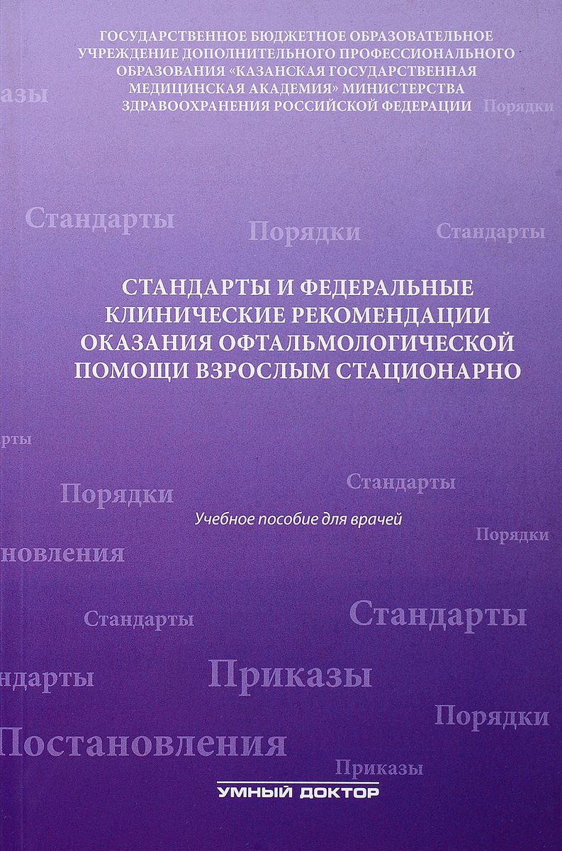 Стандарты и федеральные клинические рекомендации оказания офтальмологической помощи взрослым стационарно. Учебное пособие | Амиров А. Н., Токинова Р. Н.