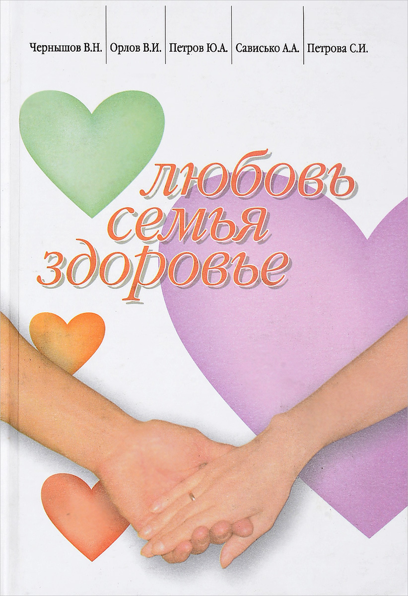 Виктор Чернышов,Вячеслав Орлов,Ю. Петров,Алексей Сависько,С. Петрова Любовь, Семья, Здоровье Виктор Чернышов,Вячеслав Орлов,Ю. Петров,Алексей Сависько,С. Петрова Любовь, Семья, Здоровье