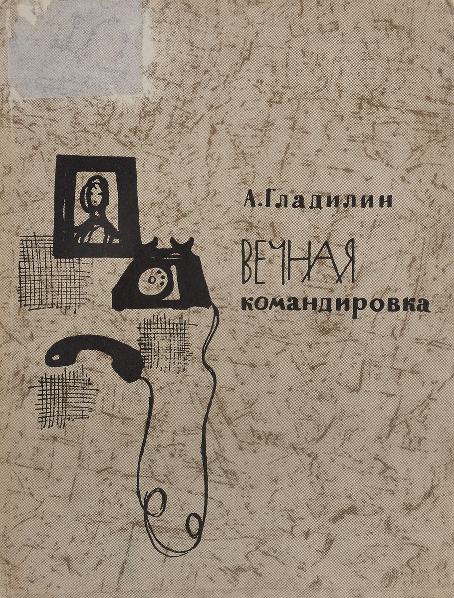 <b>Книга</b> &quot;Вечная <b>командировка</b>&quot; - купить <b>книгу</b> ISBN НЛА 757/БН2-29092...