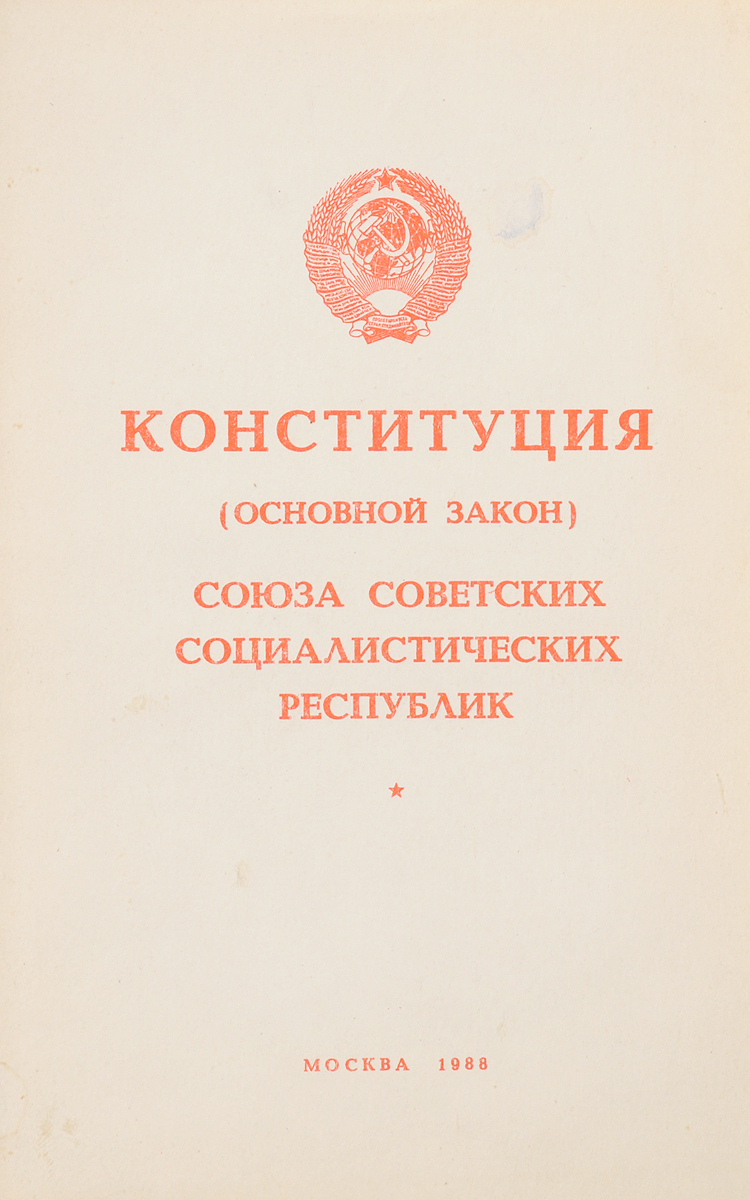 1988 конституция. Конституция СССР книга. Конституция основной закон СССР. Конституция СССР 1987. Книга Конституции основной закон СССР.