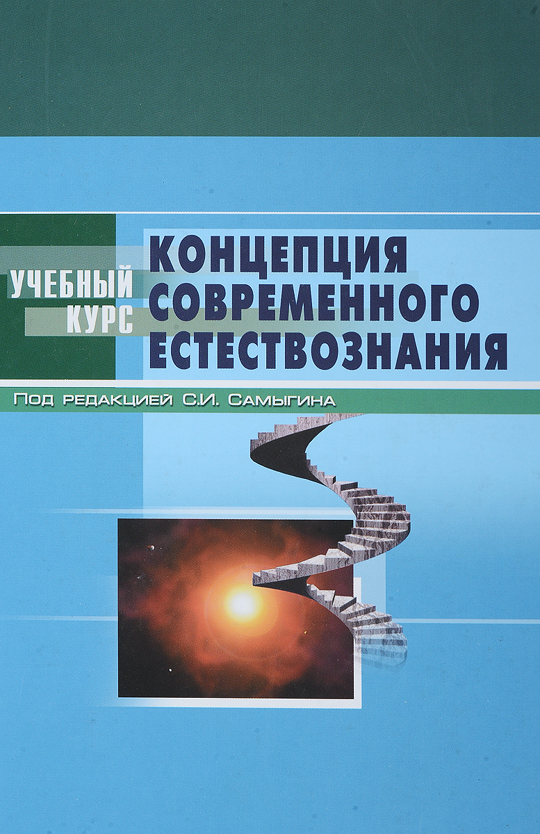 Концепции современного естествознания. Самыгин концепции современного естествознания. Концепция естествознания современного естествознания. КСЕ концепции современного естествознания. Основы концепции современного естествоз.