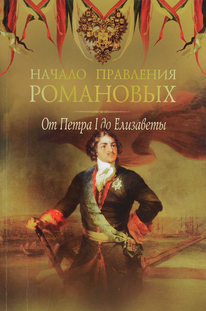 Начало правления романовых. Книга Петр Великий Дейниченко. Начало правления Романовых Дейниченко. Книга начало правления Романовых. Начало правления Романовых. От Петра i до Елизаветы книга.