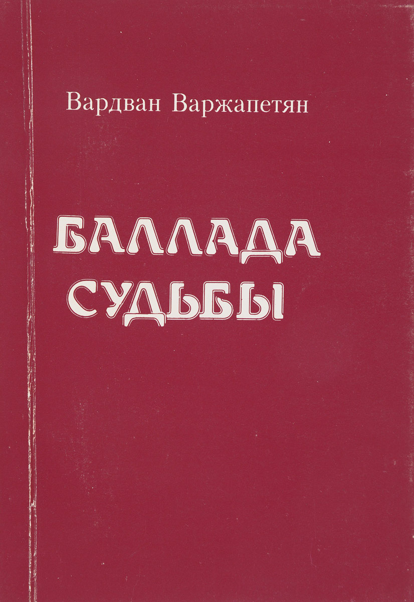 Баллада судьбы. Варжапетян. Вардван. Баллада судьбы книга. Вардван Варжапетян писатель.