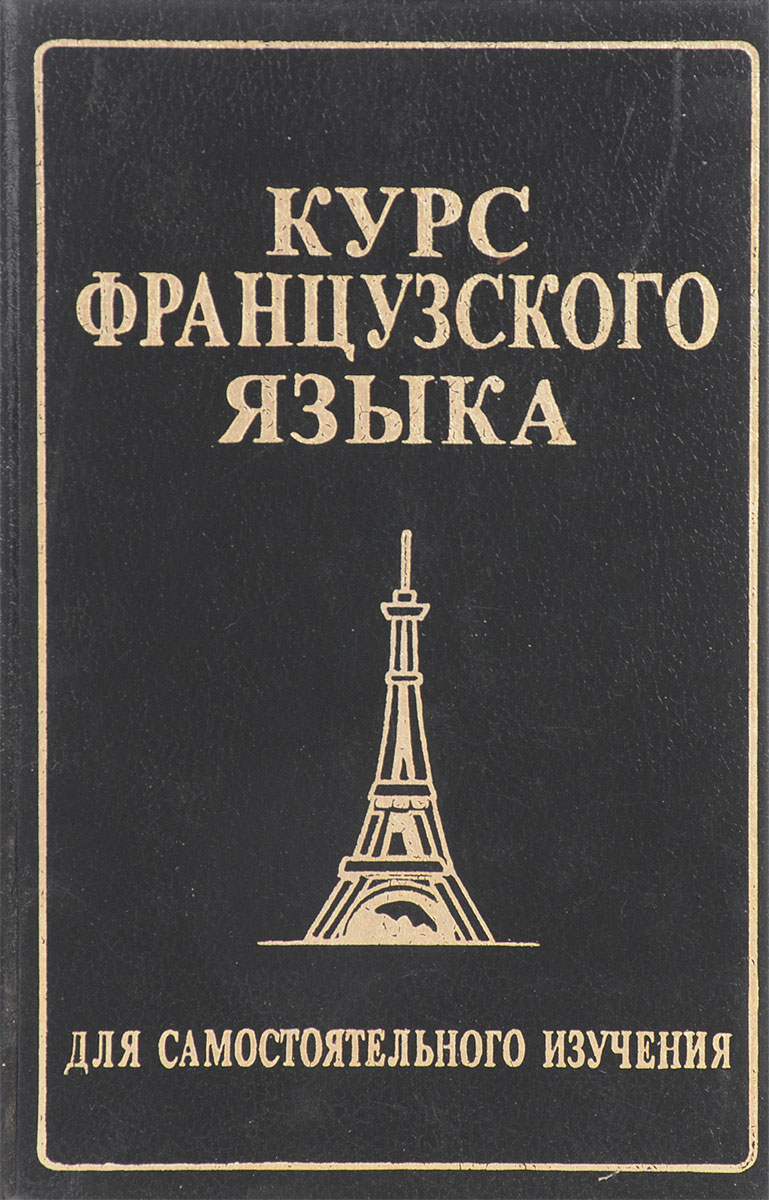 Учебники для изучения французского языка