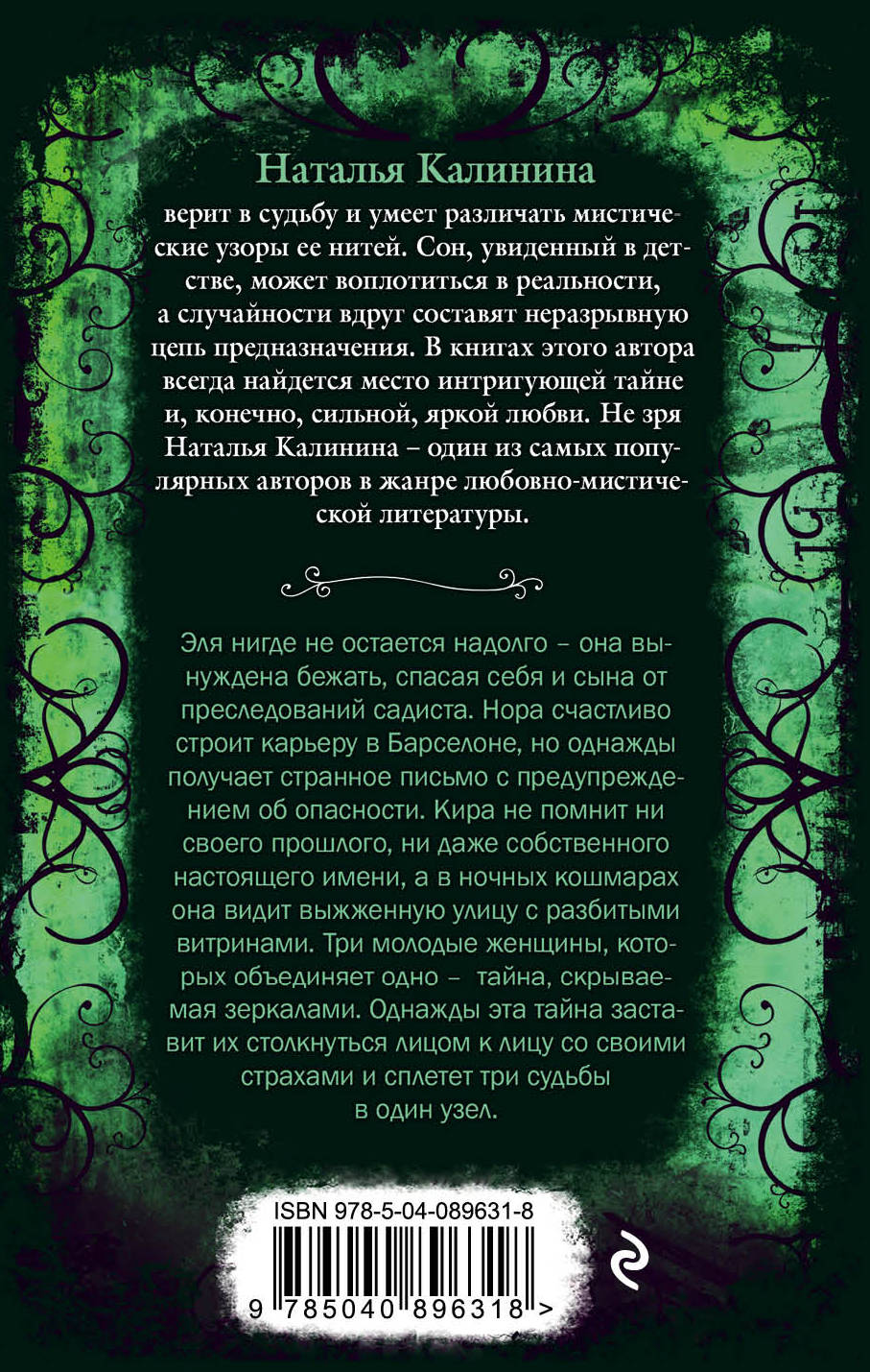Что скрывают зеркала. Наталья Калинина