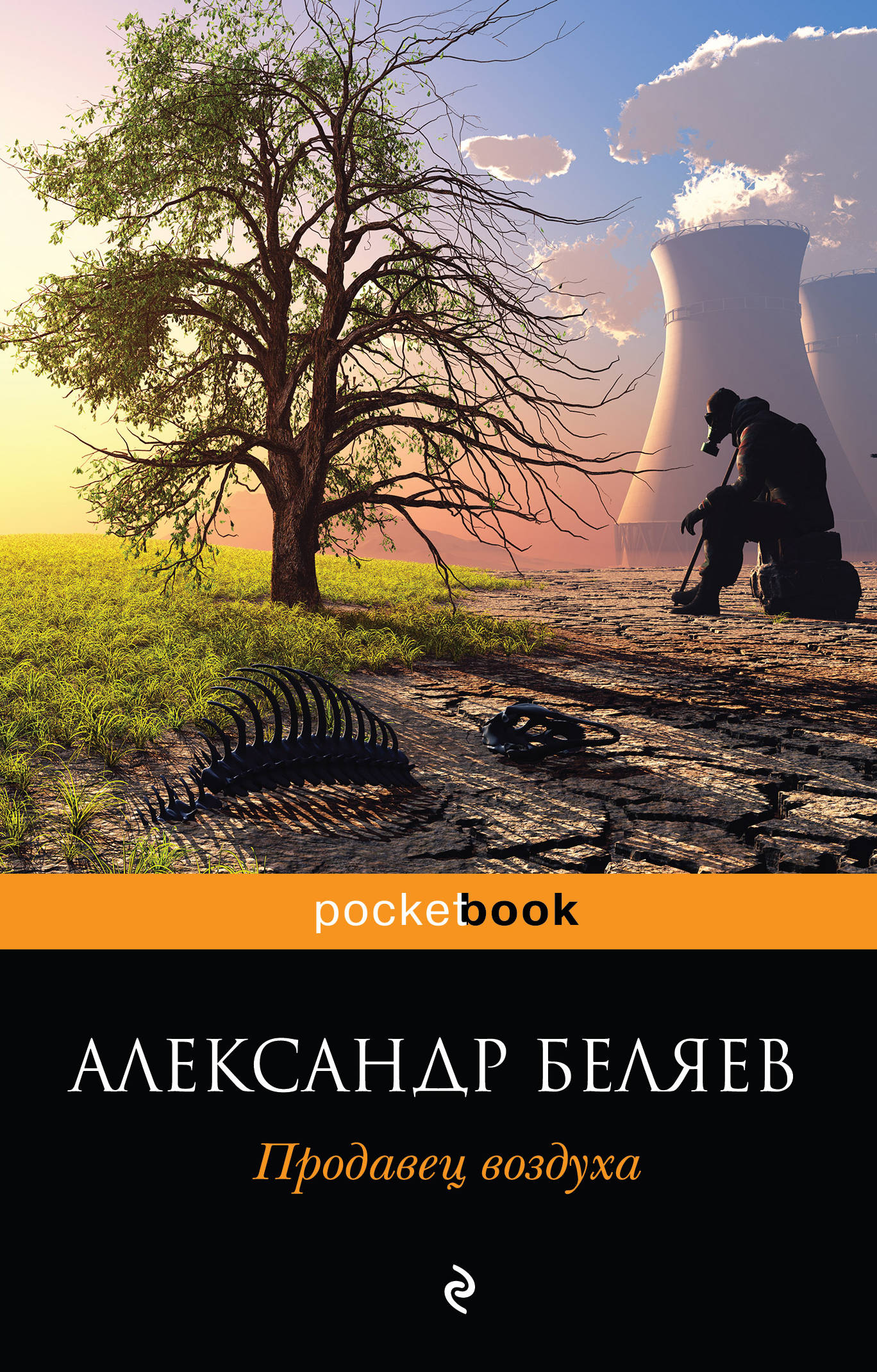 Продавец воздуха. Александр Беляев