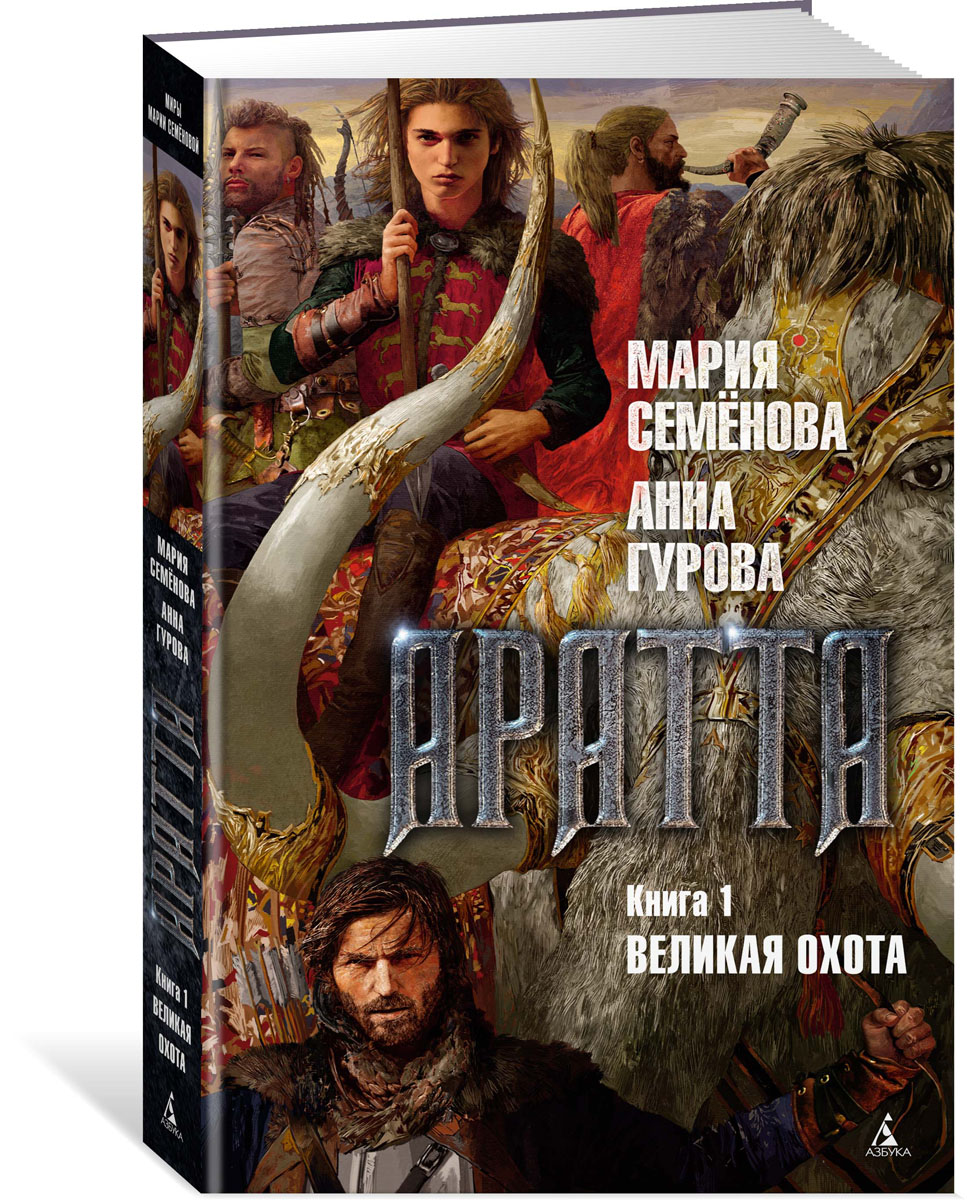 Аратта. Книга 1. Великая Охота. Мария Семёнова, Анна Гурова