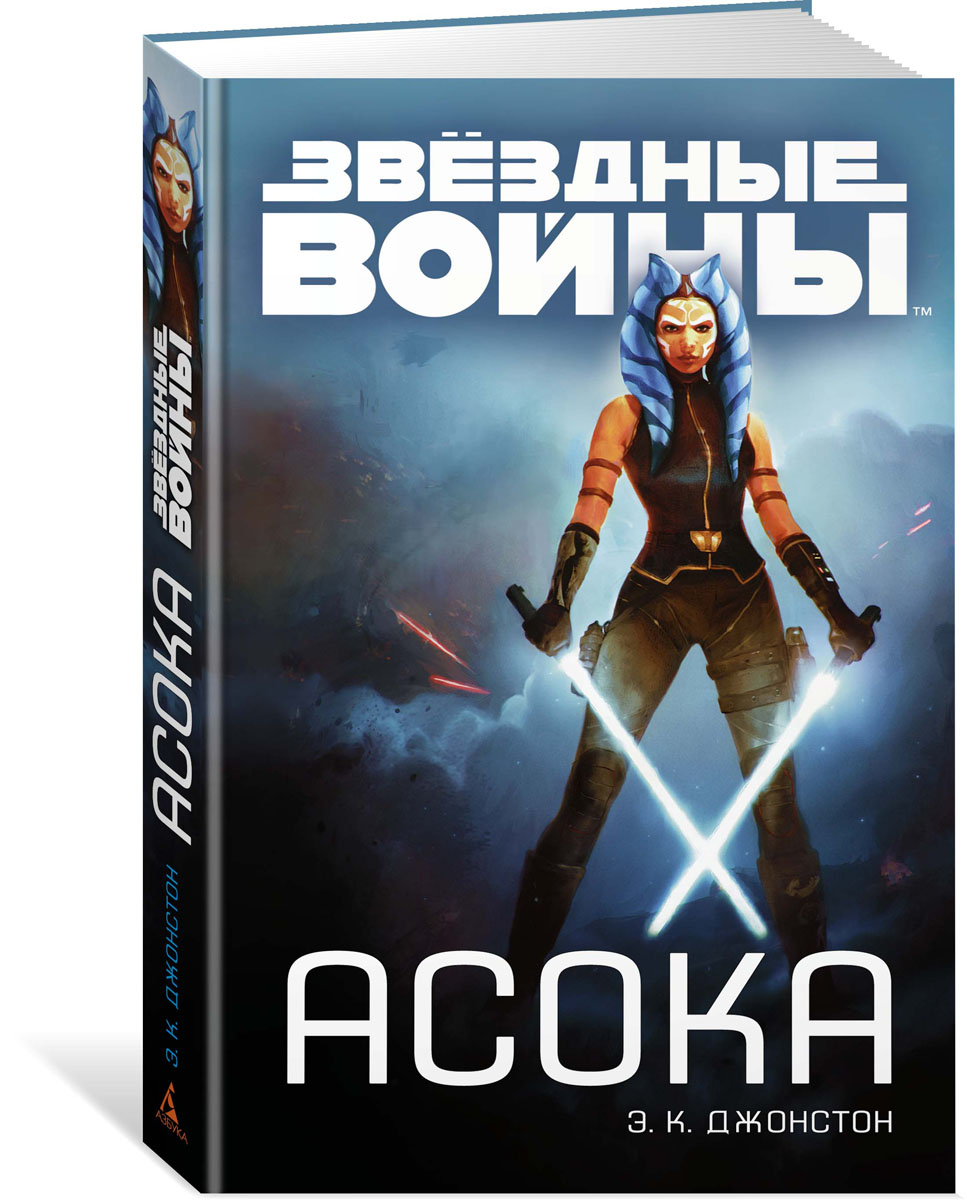 Асока. Э. К. Джонстон