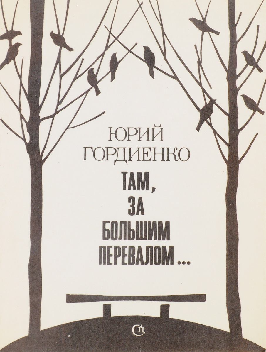 Ю Гордиенко. Ю Гордиенко писатель. Ю.Гордиенко стихотворение. Гордиенко, ю. п. мгновенное, вечное....