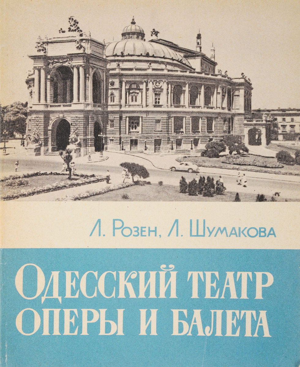 Одесский театр балета. А.Д Захаров старый оперный театр Одессы. Театр Одесса Одесский оперы. Оперный театр Одесса 1941. Театр оперы и балета в Одессе Архитектор.