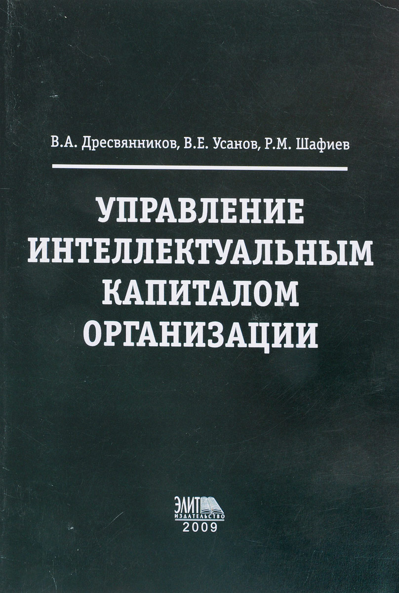 В.А. Дресвянников, В.Е. Усанов Управление интеллектуальным капиталом организации В.А. Дресвянников, В.Е. Усанов Управление интеллектуальным капиталом организации