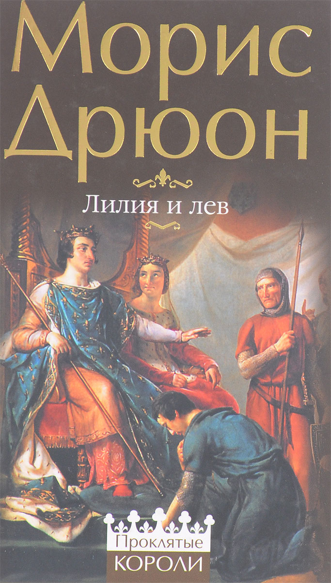 Книга "Лилия и лев" – купить книгу ISBN 978-5-699-34642-4 с быстрой ...