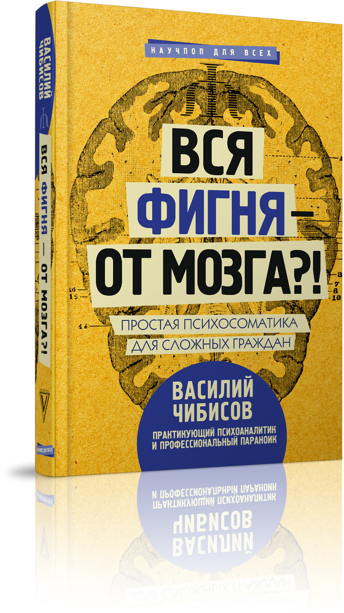 фото Вся фигня - от мозга?! Простая психосоматика для сложных граждан